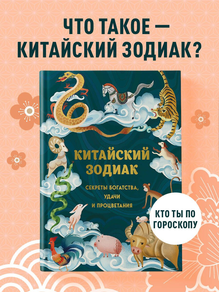 Китайский зодиак. Секреты богатства, удачи и процветания | Аарон Дэвид Х.  #1