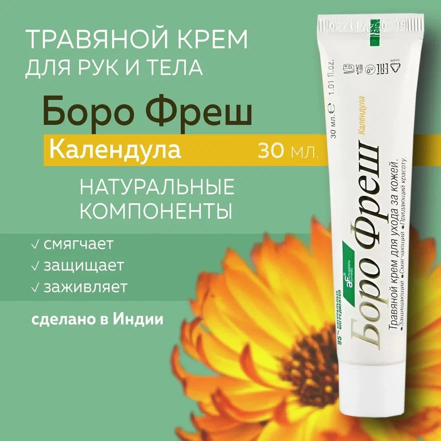 Боро фреш Календула (Boro Fresh Calendula), травяной крем для кожи  #1