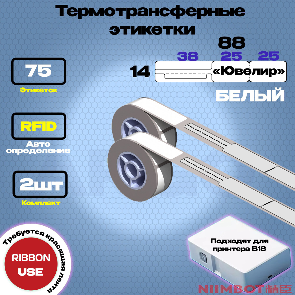 Этикетка (B) для принтера NIIMBOT B18 EW14*88-75 Белый (Ювелир) - Компл. 2шт  #1