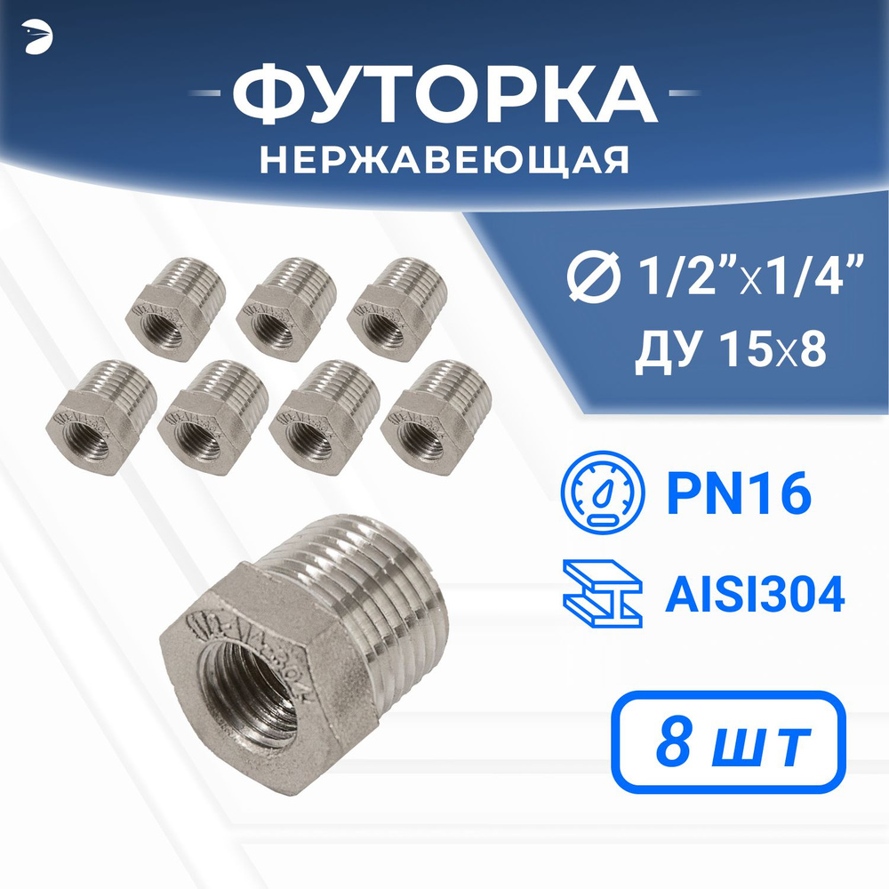 Футорка стальная нержавеющая, AISI304 DN15 x DN 8 (1/2" x 1/4"), (CF8), PN16, набор 8 шт  #1