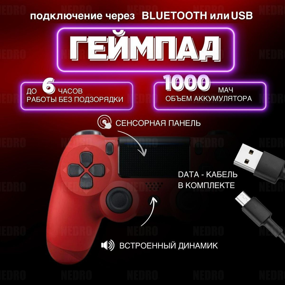 NEDRO Геймпад Джойстик беспроводной совместимый c Playstation, Bluetooth, Проводной, красный  #1