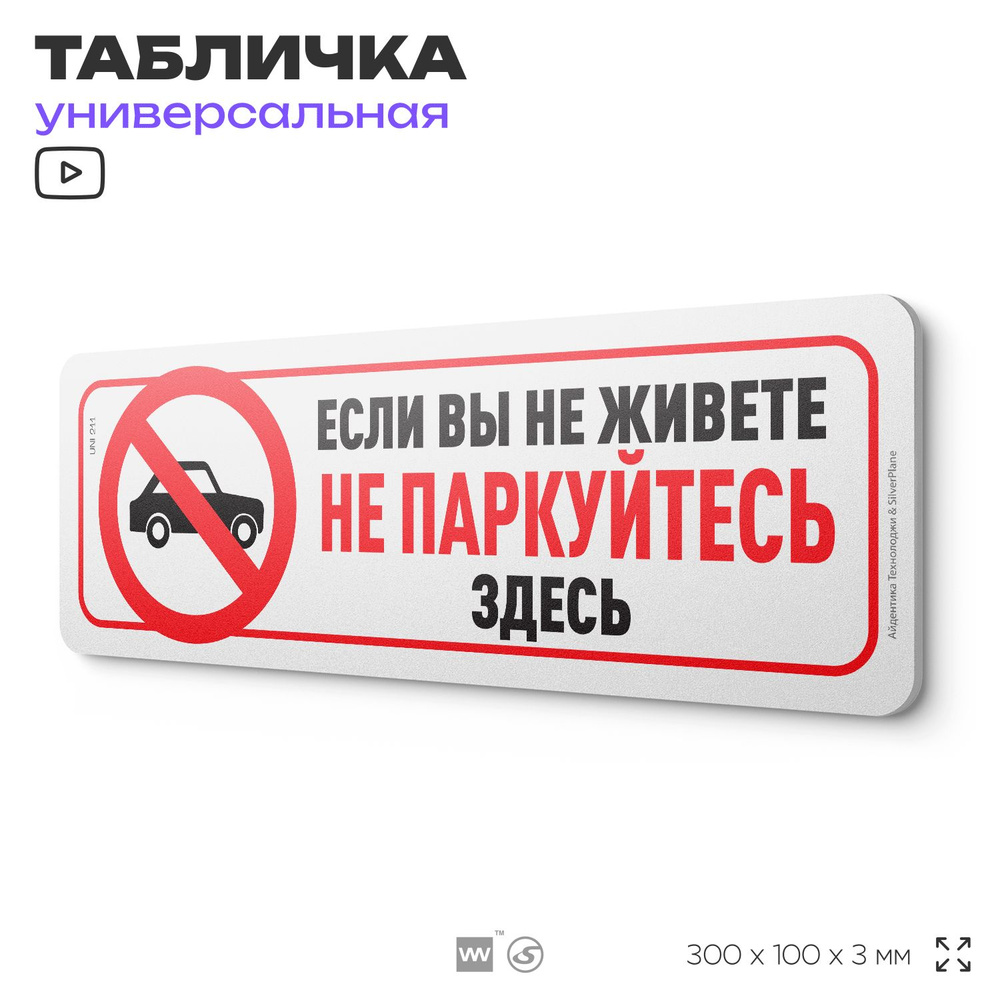 Табличка "Не паркуйтесь", на дверь и стену, для подъезда, информационная, пластиковая с двусторонним #1