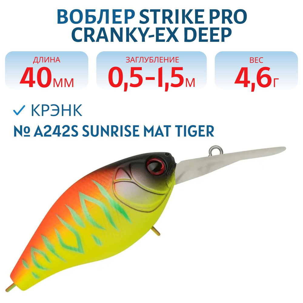 Воблер Крэнк Strike Pro Cranky Deep 40, 40 мм, 4.6 гр, заглубление 0.5-1.5 м, Плавающий, цвет A242S Sunrise #1