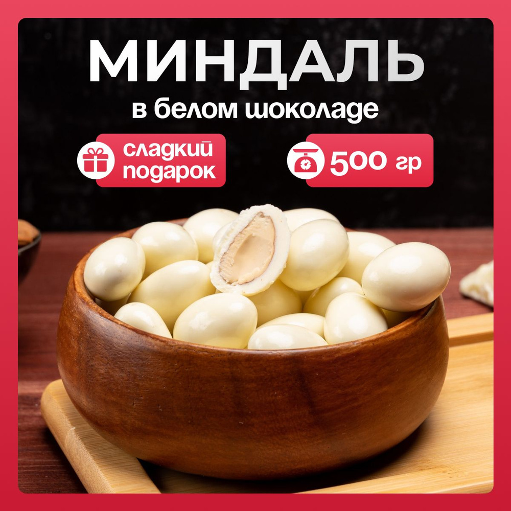 Миндаль в белой шоколадной глазури 500гр, конфеты, драже #1