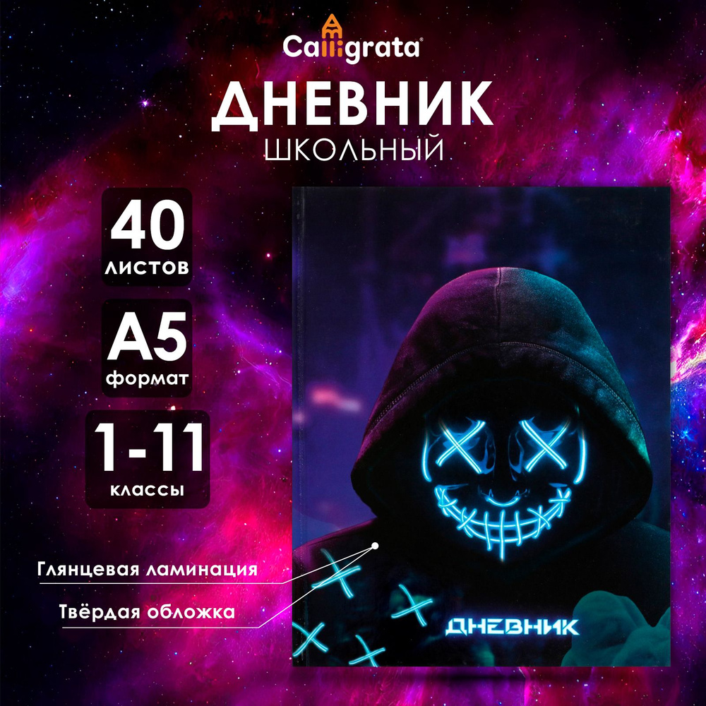 Дневник универсальный для 1-11 классов, НЕОН #1