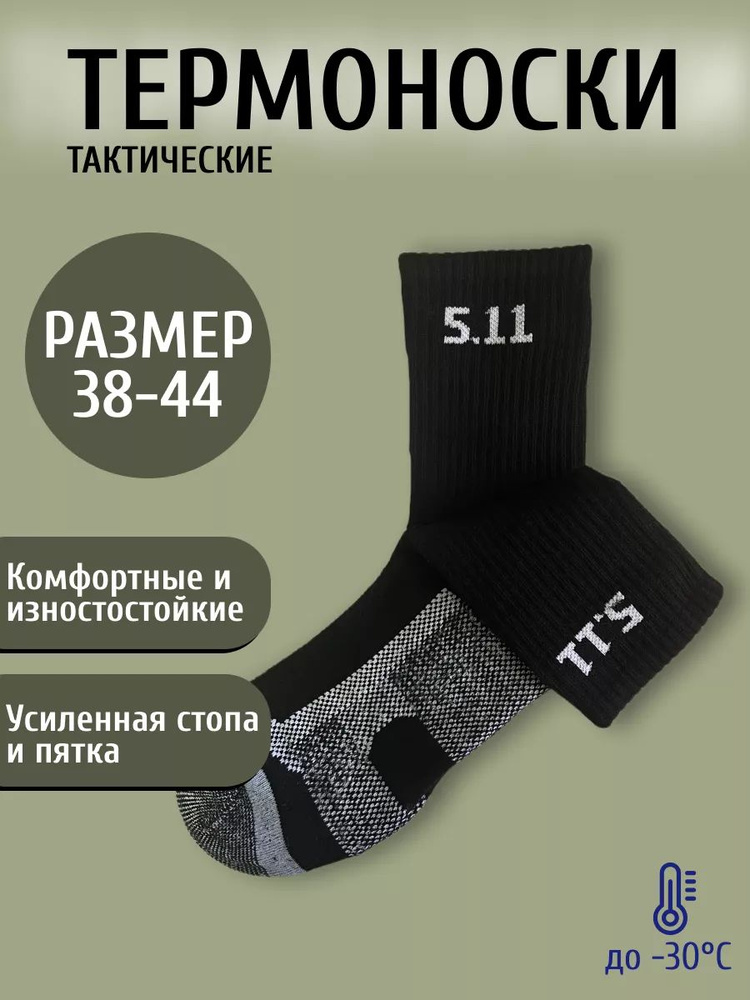 Термоноски 5.11 Tactical, 1 пара #1