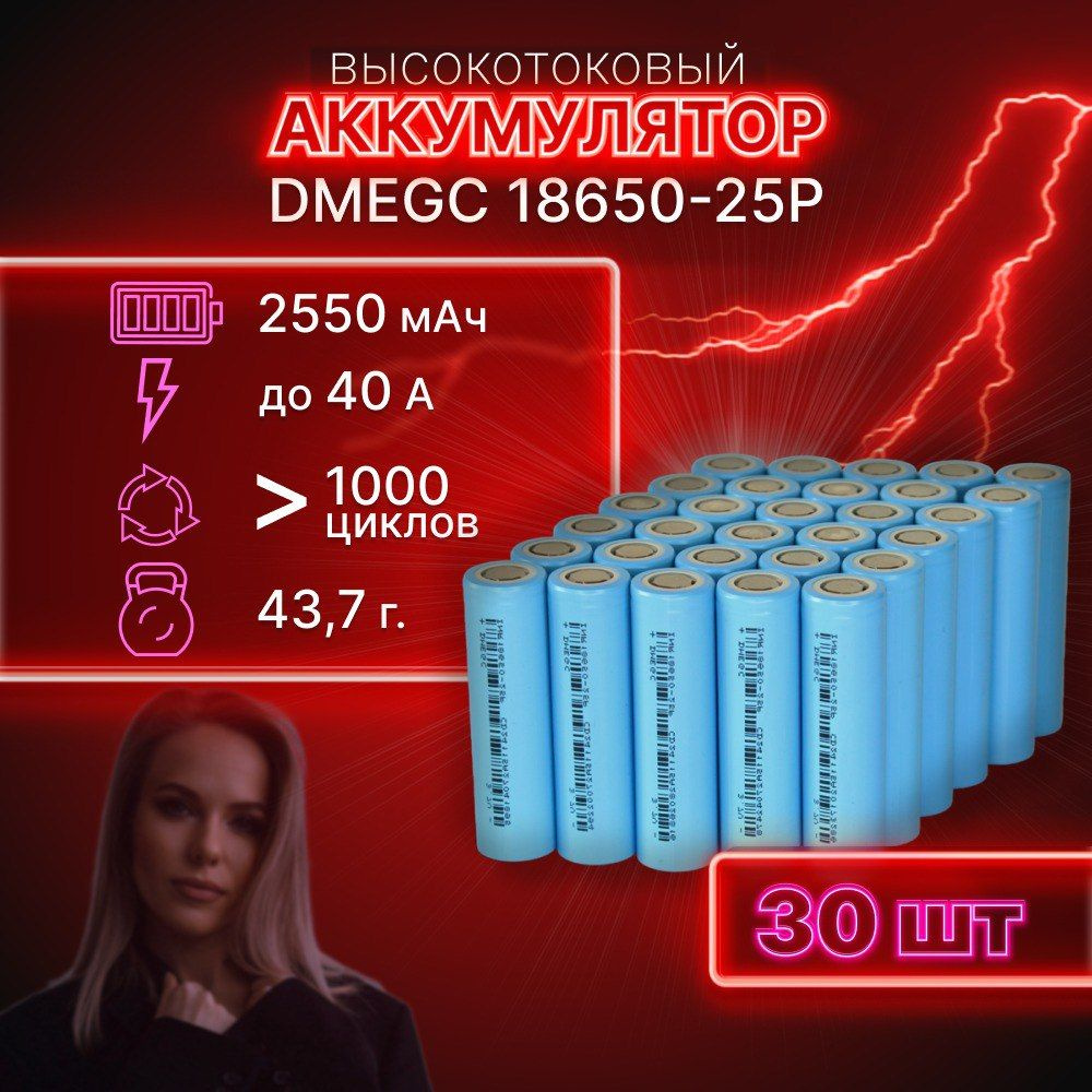 ГАРАНТИЯ ЕМКОСТИ 30 шт DMEGC 25P аккумулятор 18650 аккумулятор 3.7v  #1