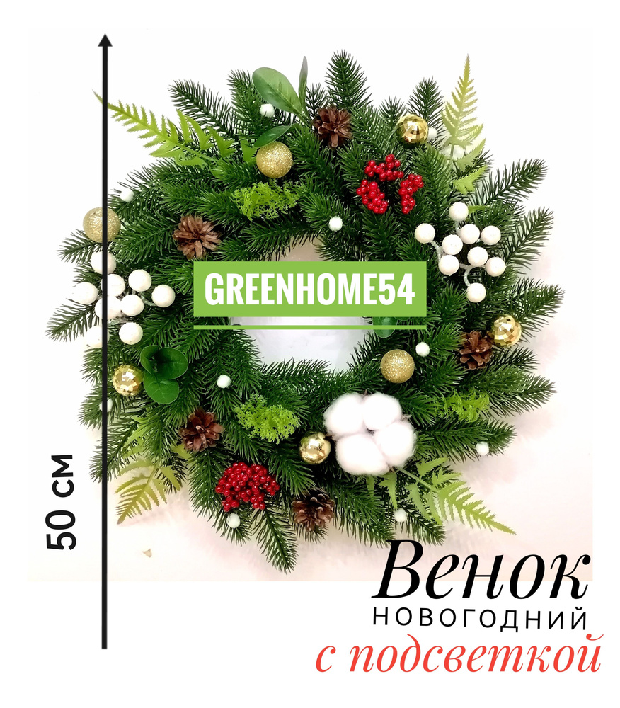 GreenHome54 Венок диаметр 50  см, 1 шт #1