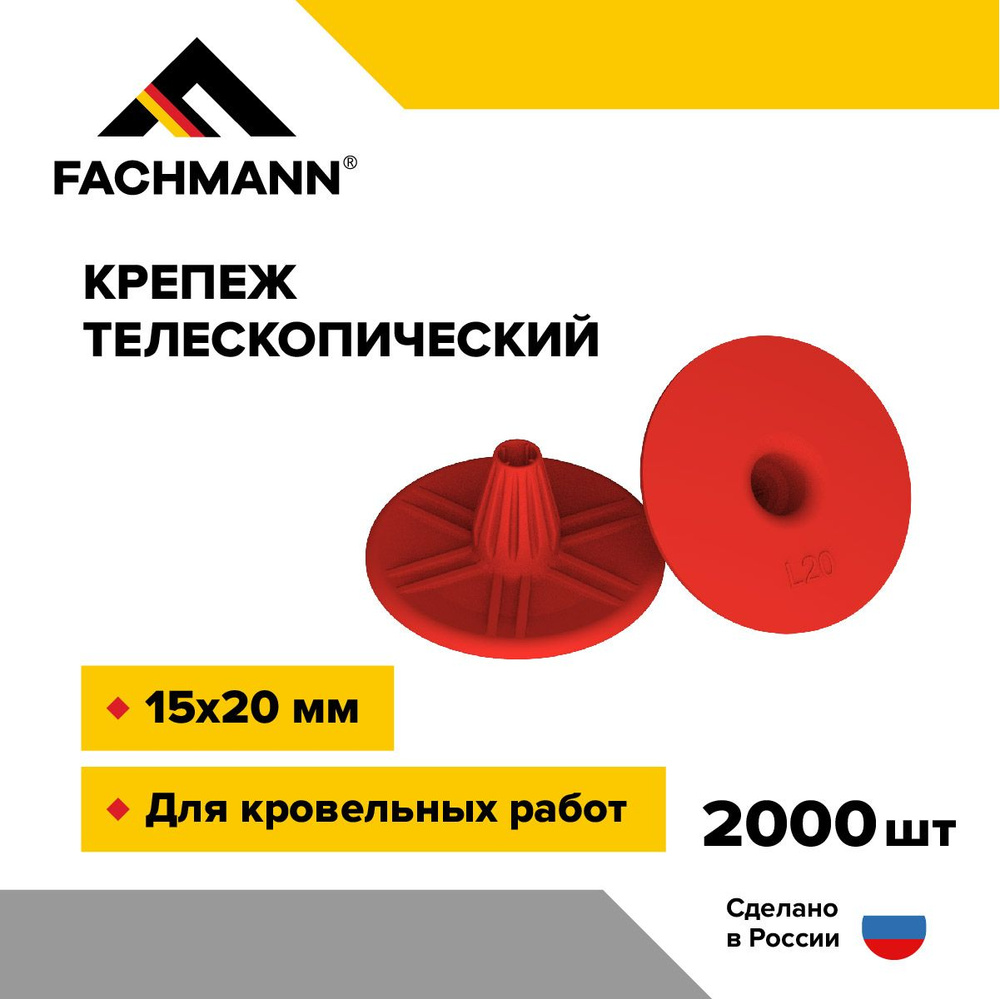 Телескопический крепеж 15х20 мм 2000 шт FACHMANN #1