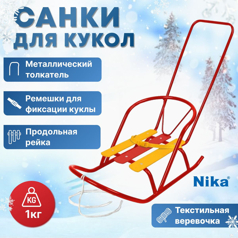 Nika, Санки, длина: 25 см, ширина: 44,5 см #1