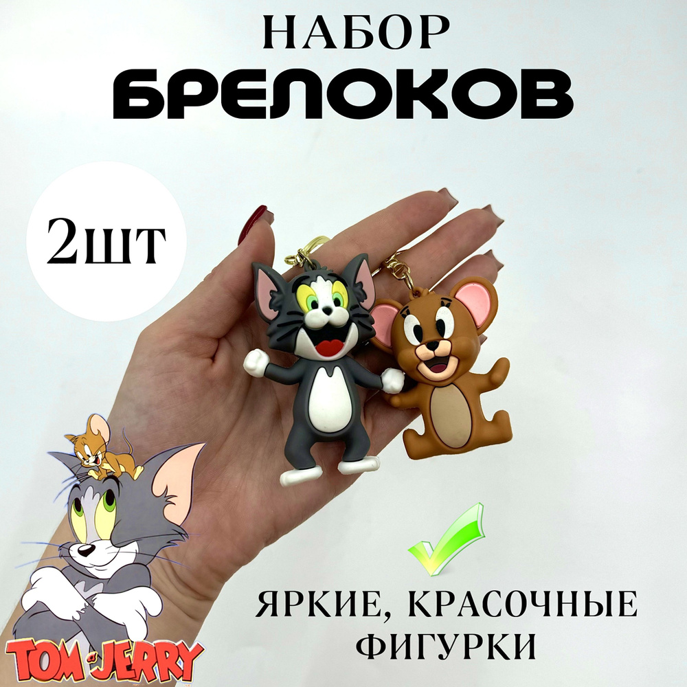 Набор детских брелоков 2 штуки Том и Джерри #1