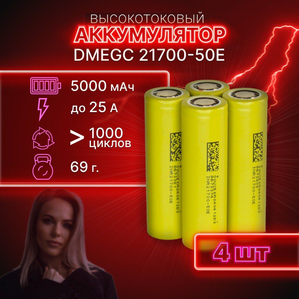 ГАРАНТИЯ ЕМКОСТИ 4 шт DMEGC 50E аккумулятор 21700 аккумулятор 3.7v  #1