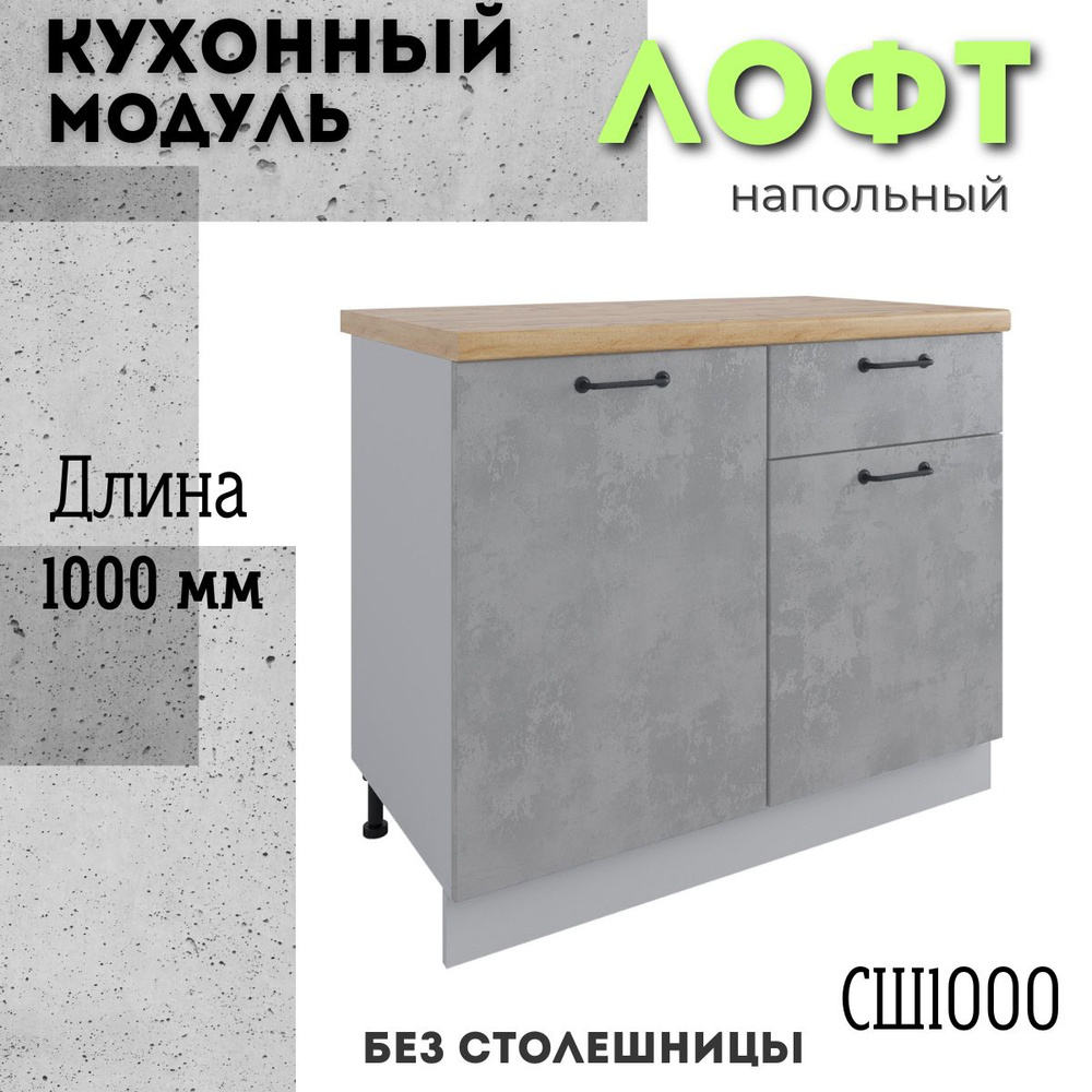 Шкаф кухонный напольный угловой модульная кухня С 1000, лофт бетон светлый  #1