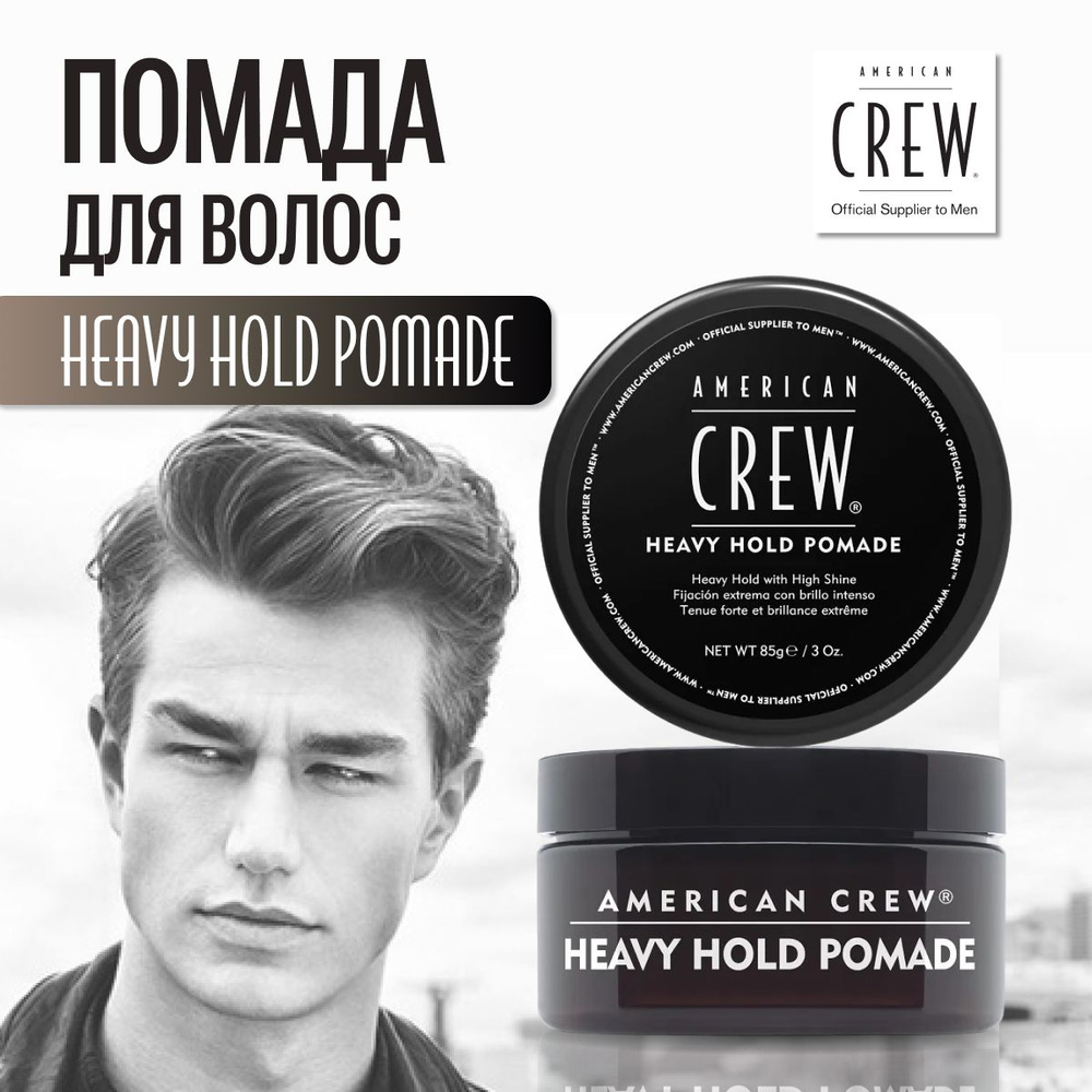 AMERICAN CREW heavy hold pomade Помада экстра-сильной фиксации и 85гр #1