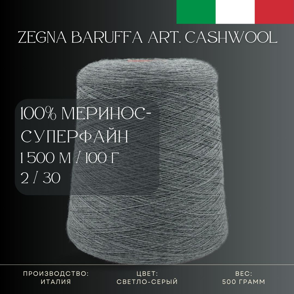 100% Меринос-суперфайн, Пряжа из Италии Zegna Baruffa Art. Cashwool Светло-серый  #1