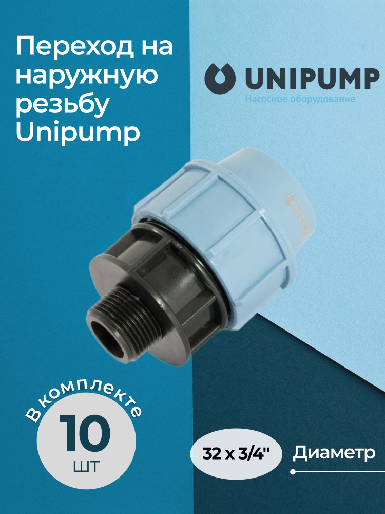 Переход на наружную резьбу Unipump 32x3/4", комплект - 10 шт. #1