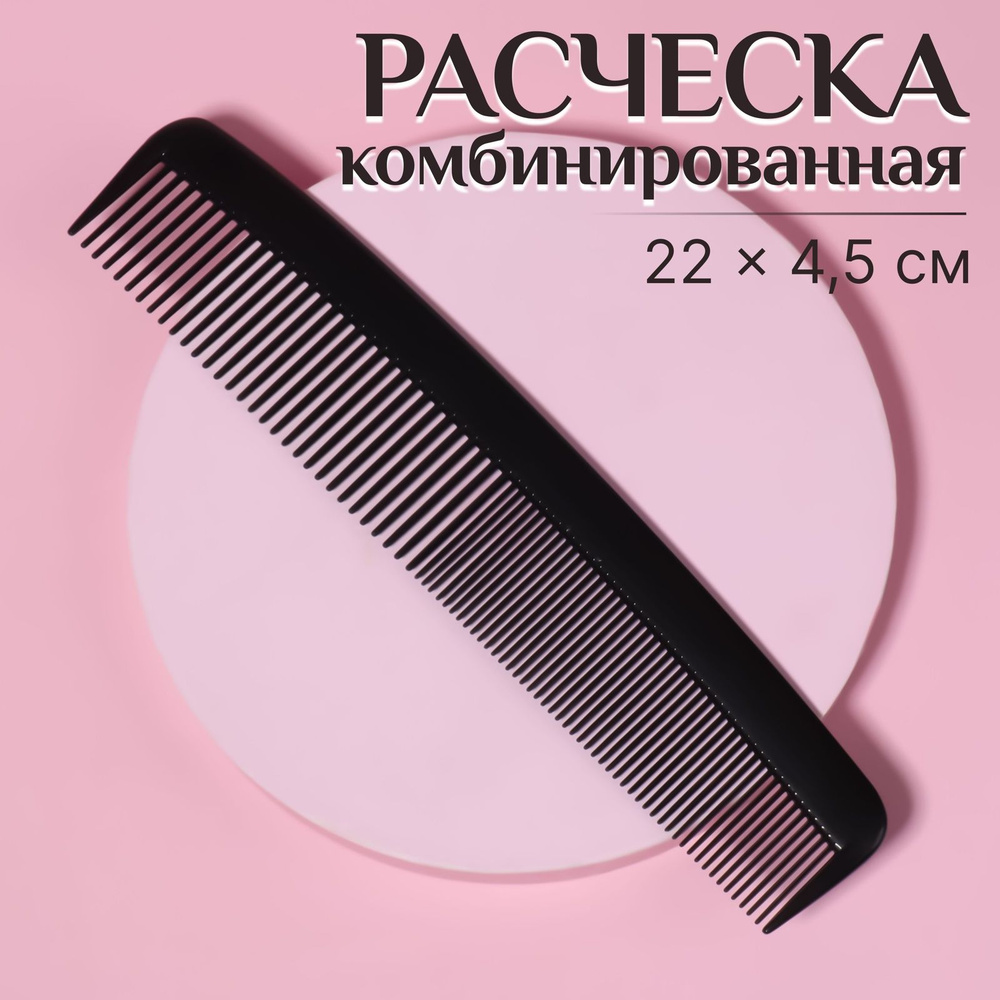 Расчёска комбинированная, 22 х 4,5 см, цвет чёрный #1