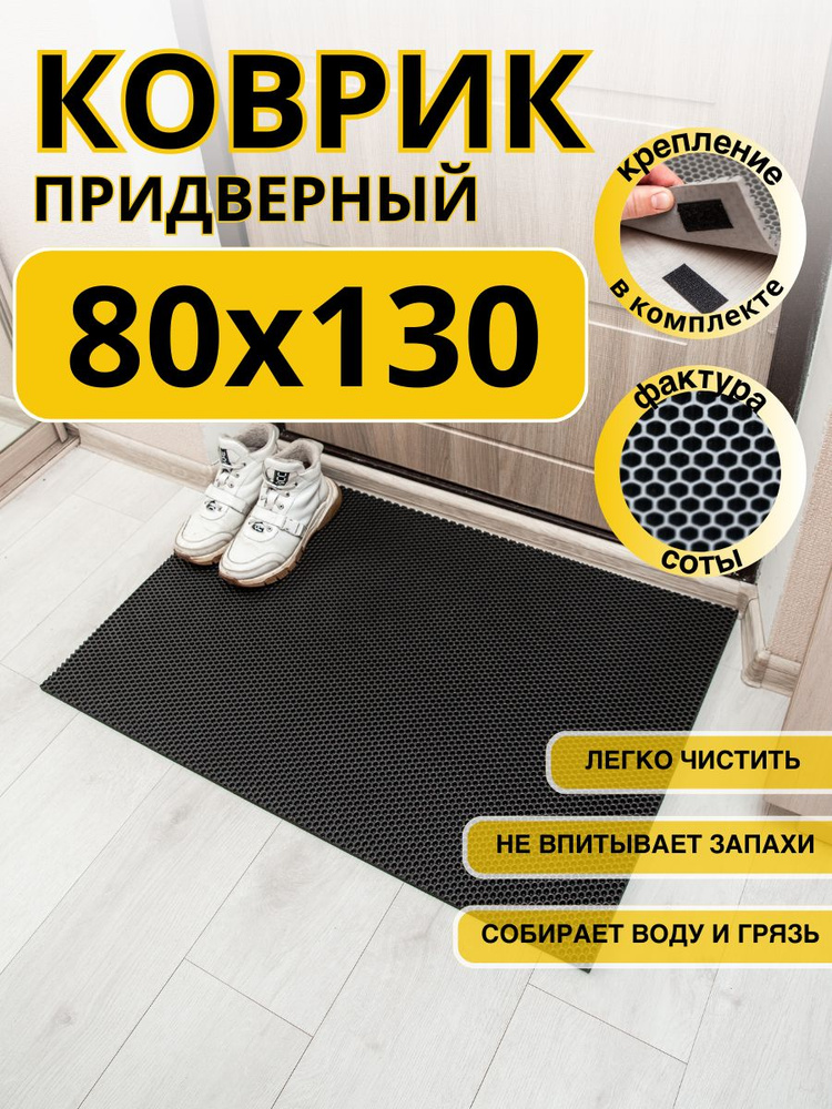 Коврик придверный 80x130см eva эва противоскользящий черный соты  #1