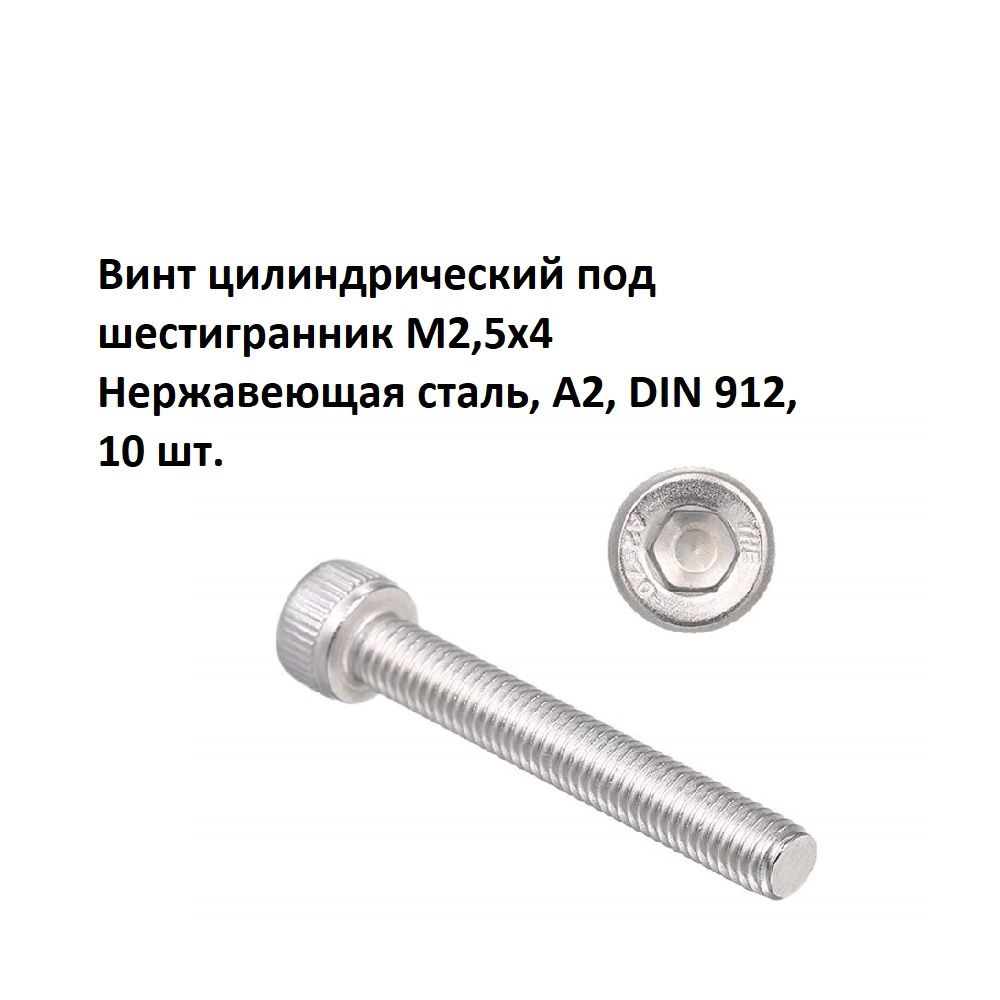 Винт цилиндрический под шестигранник М2,5x4 Нержавеющая сталь, А2, DIN 912, 10 шт.  #1