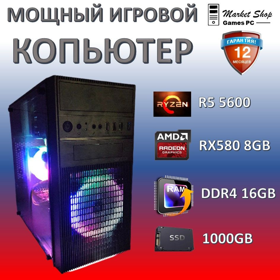 Системный блок Новый игровой компьютер системный блок Ryzen 5 5600 (AMD Ryzen 5 5600, RAM 16 ГБ, SSD #1