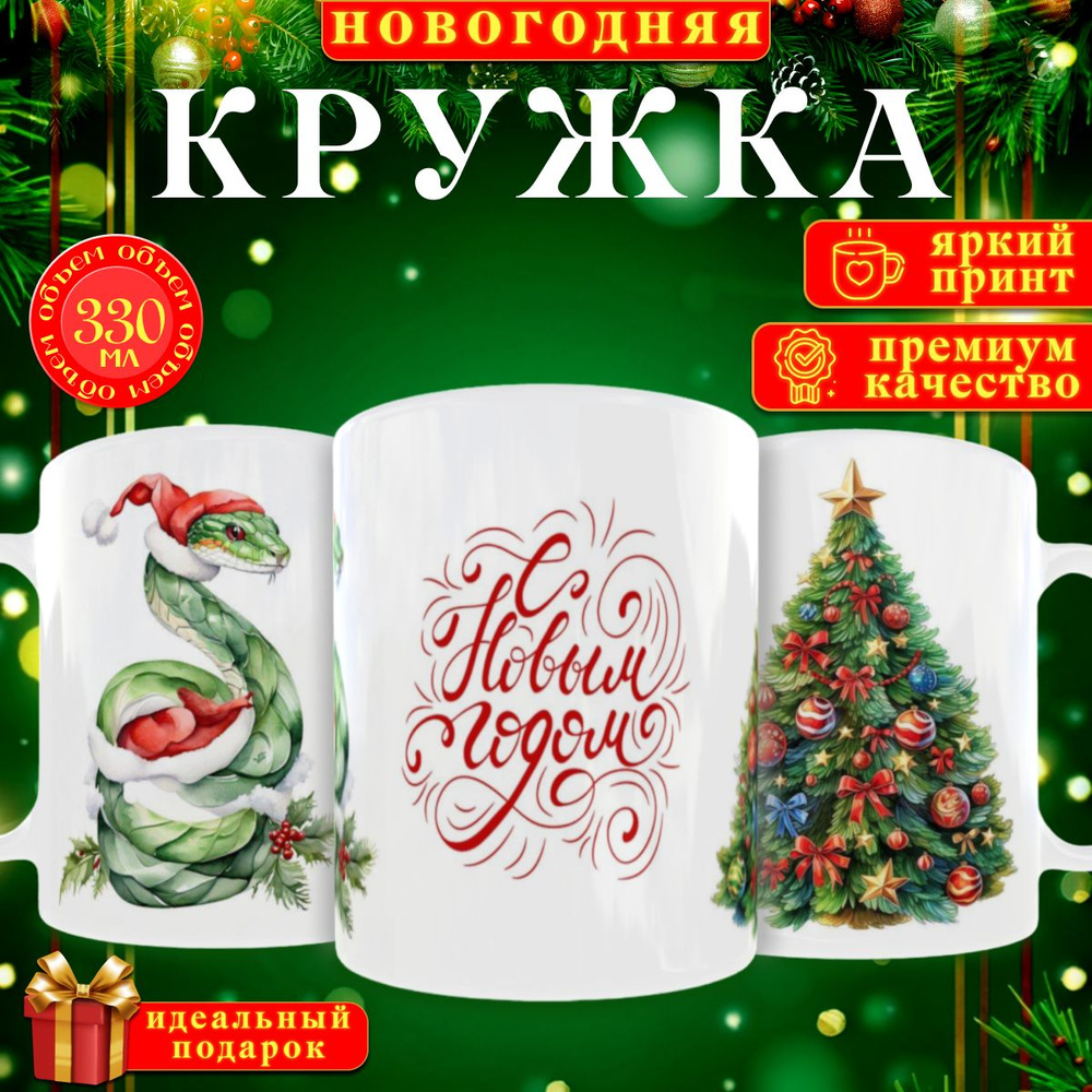 nice cup Кружка "кружка новогодняя", 330 мл, 1 шт #1