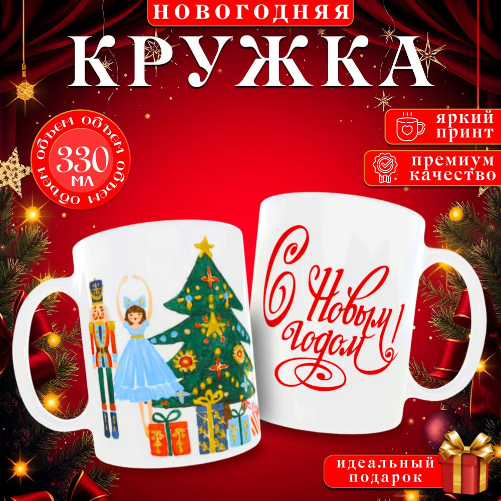 nice cup Кружка "кружка новогодняя", 330 мл, 1 шт #1