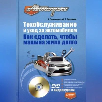 Техобслуживание и уход за автомобилем. Как сделать, чтобы машина жила долго | Громаковский Алексей Алексеевич, #1