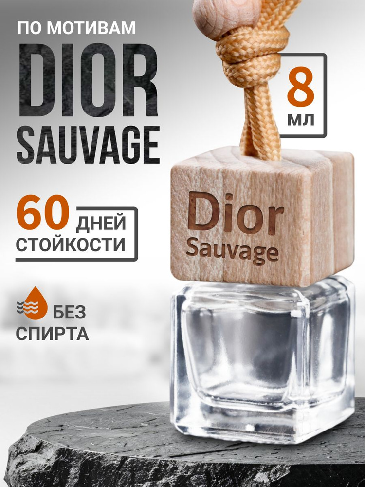 AromaticNN Ароматизатор автомобильный, Dior Sauvage, 7 мл #1