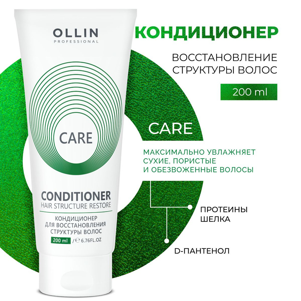 Ollin Professional Кондиционер для волос профессиональный восстанавливающий Care, 200 мл  #1