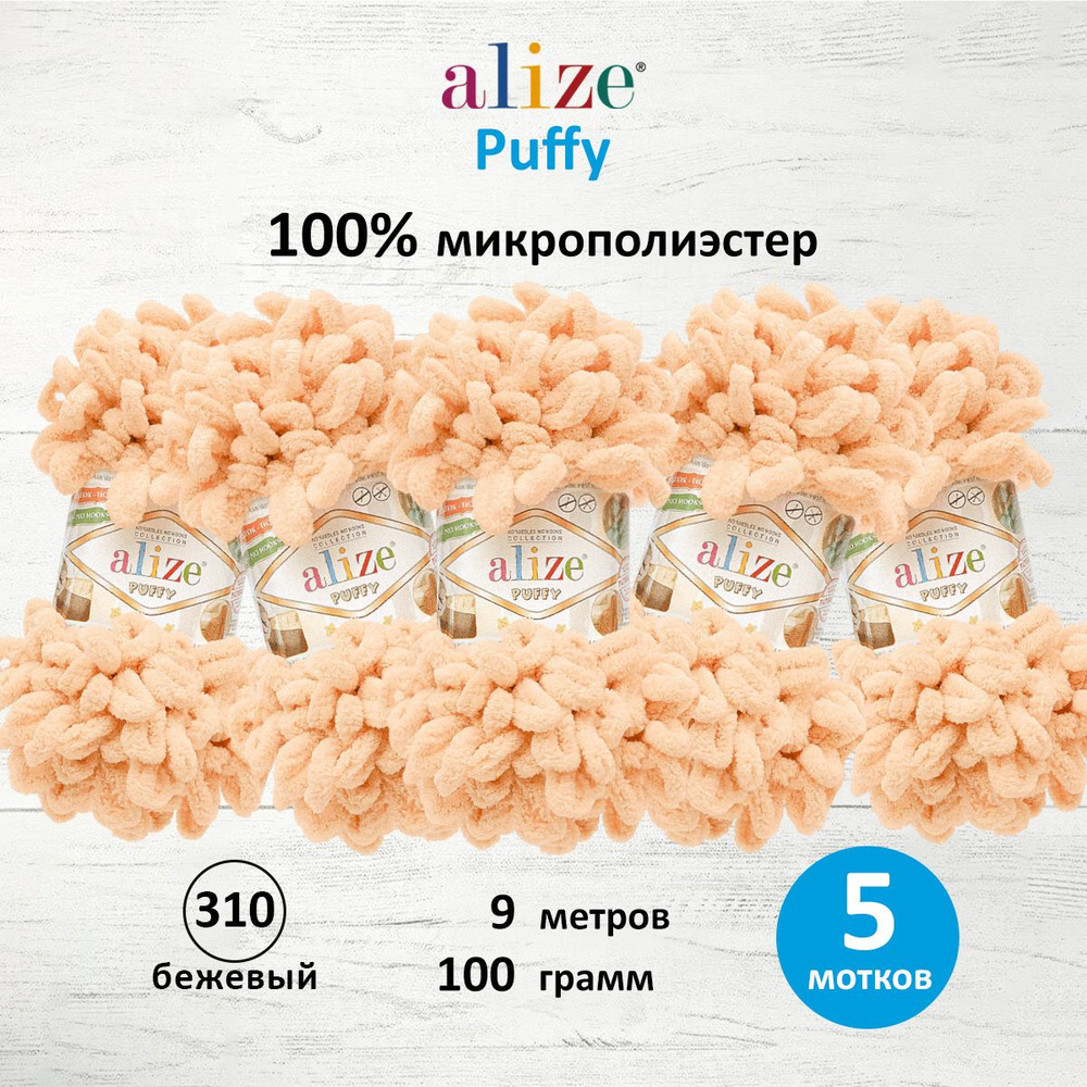 Пряжа для вязания Alize Puffy Паффи Ализе Пуффи Плюшевая с петельками, 100 г, 9 м, 5 шт/упак, цвет 310 #1