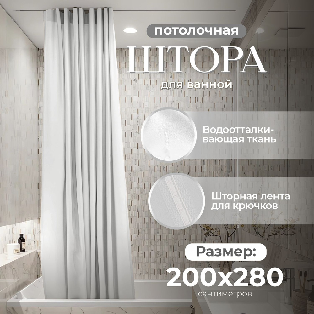 Штора для ванной тканевая, высота 280 см, ширина 200 см.  #1