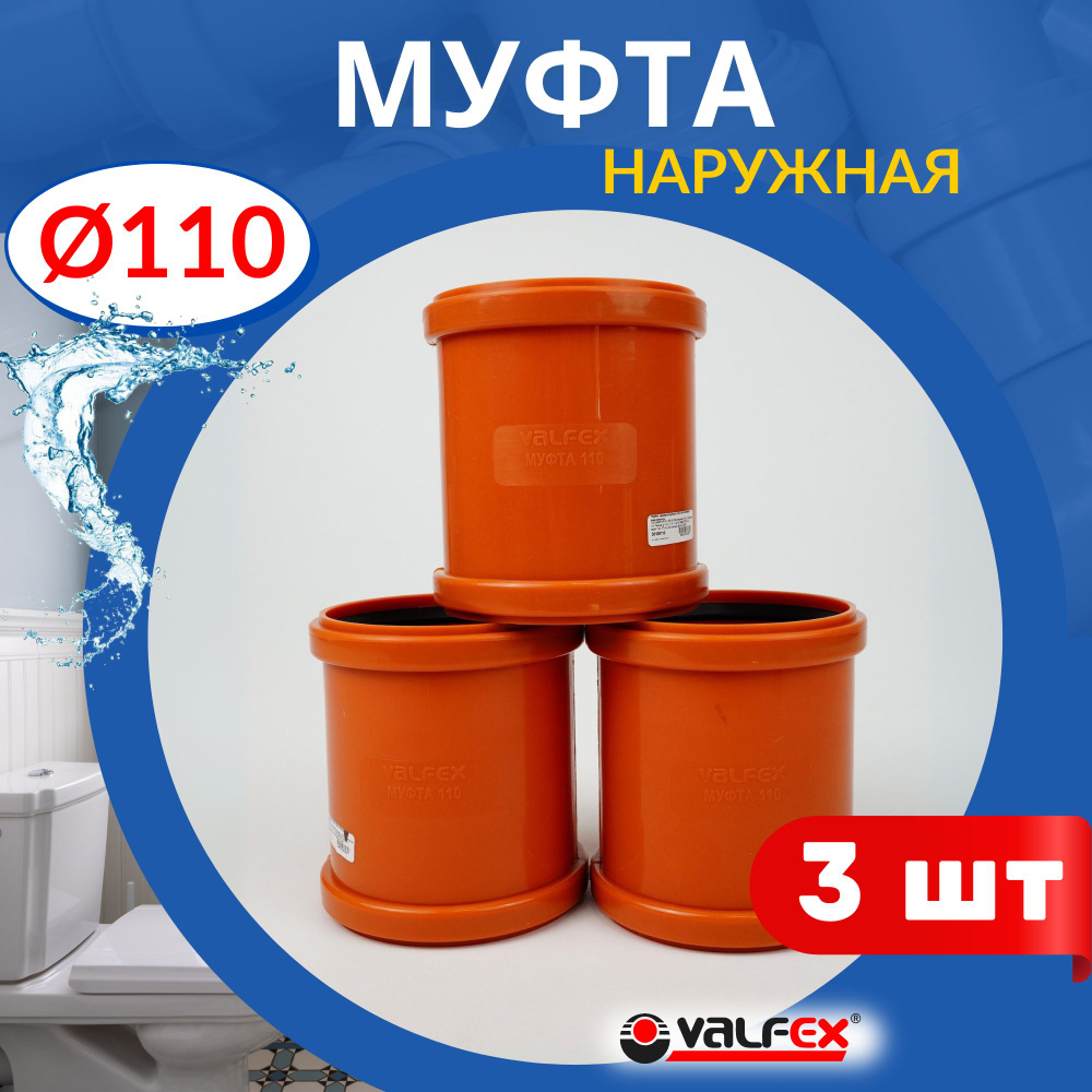 Муфта канализационная 110 наружная, рыжая (Valfex) 3шт. #1