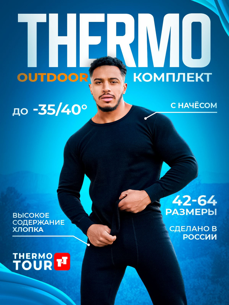 Комплект термобелья ThermoTour #1