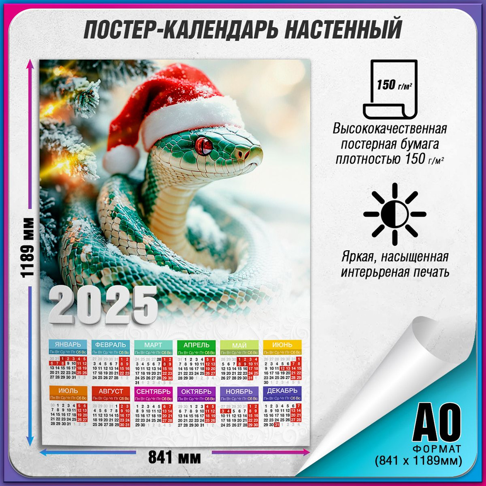 Настенный календарь на 2025 год со Змеёй / А-0 (84x119 см.) #1