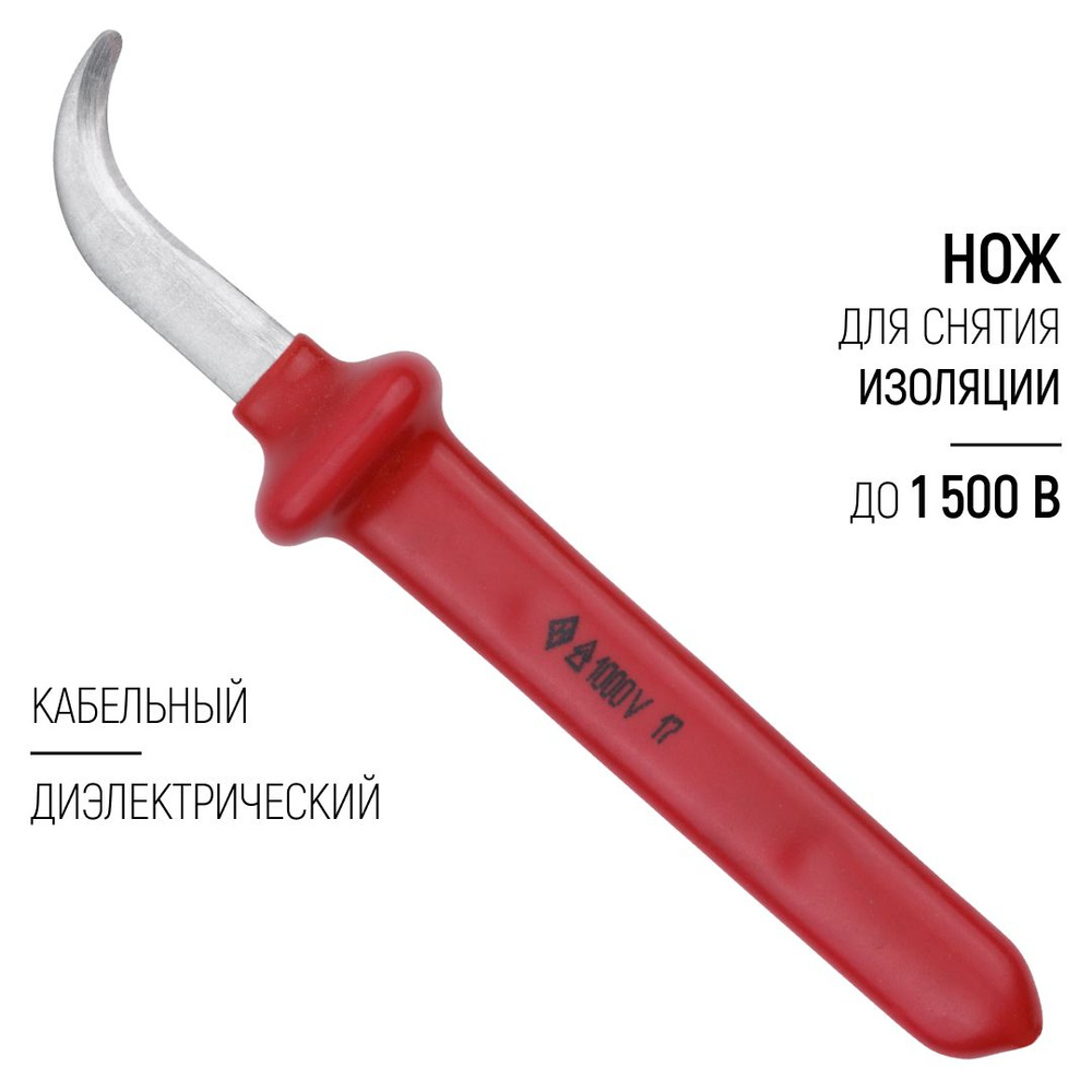 Нож для снятия изоляции до 1000 В / 1500 В кабельный диэлектрический  #1