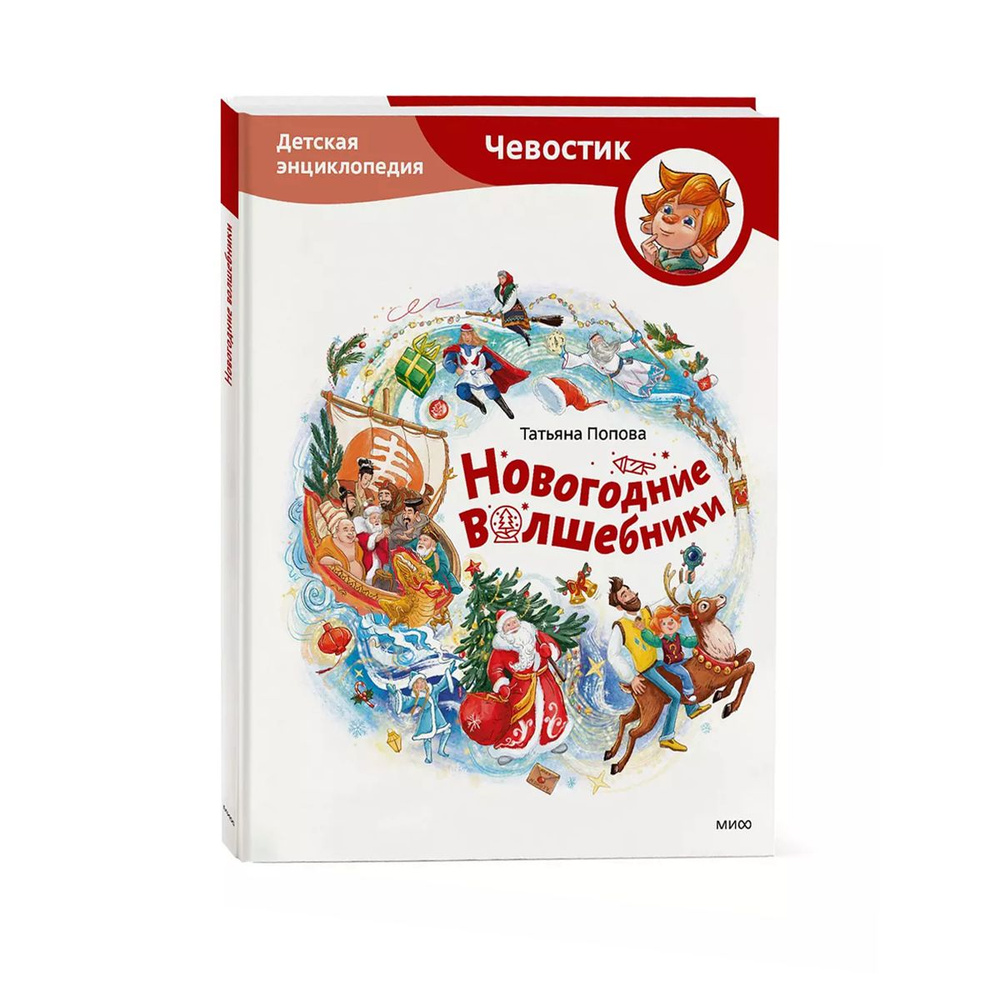 Новогодние волшебники. Детская энциклопедия, Чевостик, Книга Попова Т 6+ | Попова Татьяна  #1