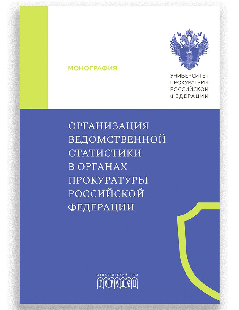 Организация ведомственной статистики в органах Прокуратуры Российской Федерации #1