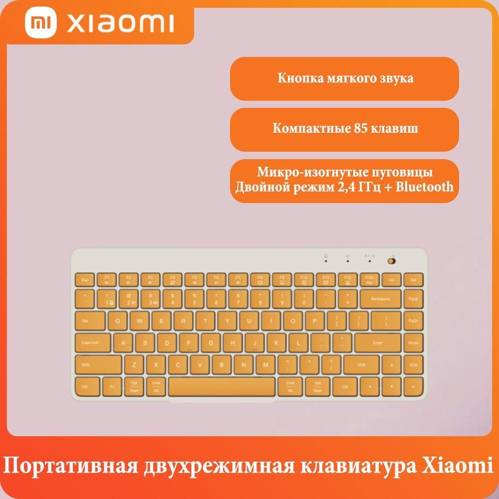 Xiaomi Клавиатура беспроводная Портативная двухрежимная клавиатура Xiaomi, компактные 85 клавиш, мягкие #1