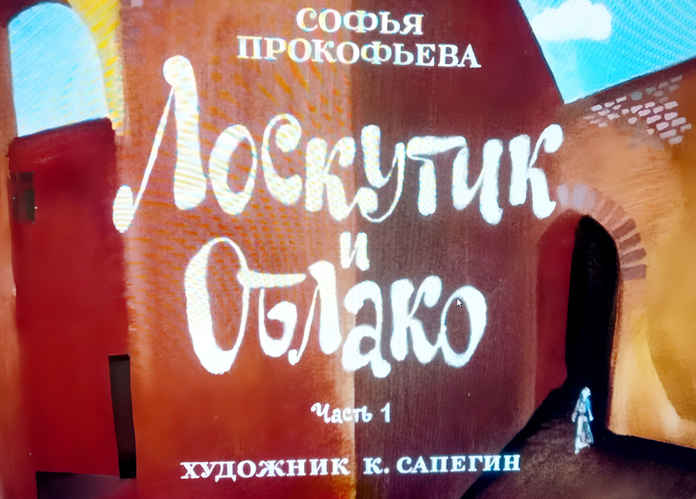 Диафильм пленочный "Лоскутик и облако", в 2 частях, СССР #1