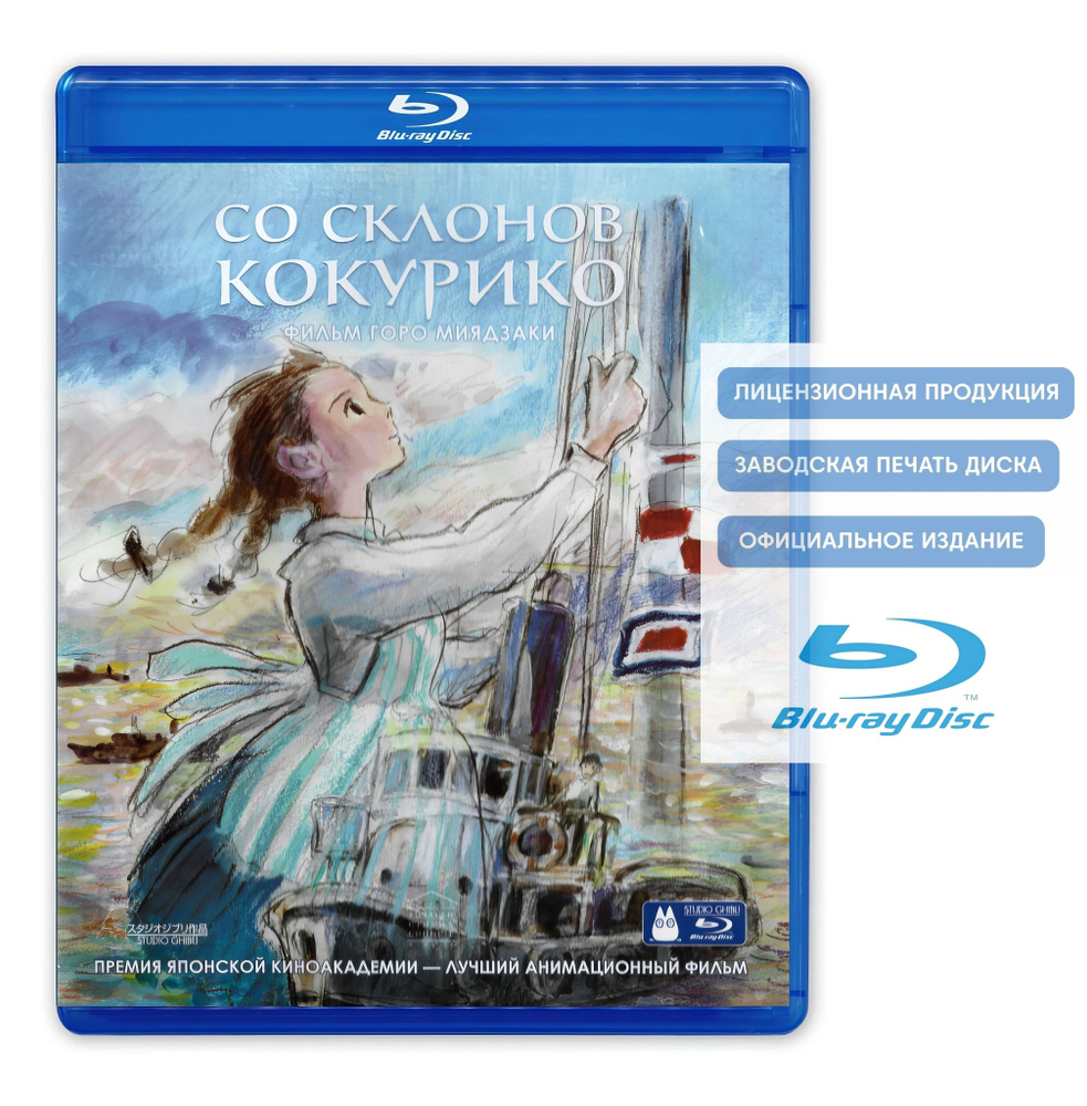 Мультфильм. Со склонов Кокурико (2011, Blu-ray диск) аниме, драма, мелодрама от Горо Миядзаки / 12+  #1