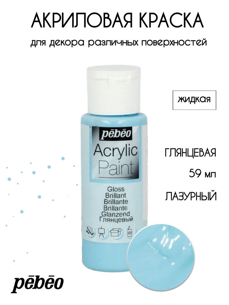 PEBEO Acrylic Paint акриловая краска для декорирования, глянцевая 59 мл, Лазурный 097853  #1