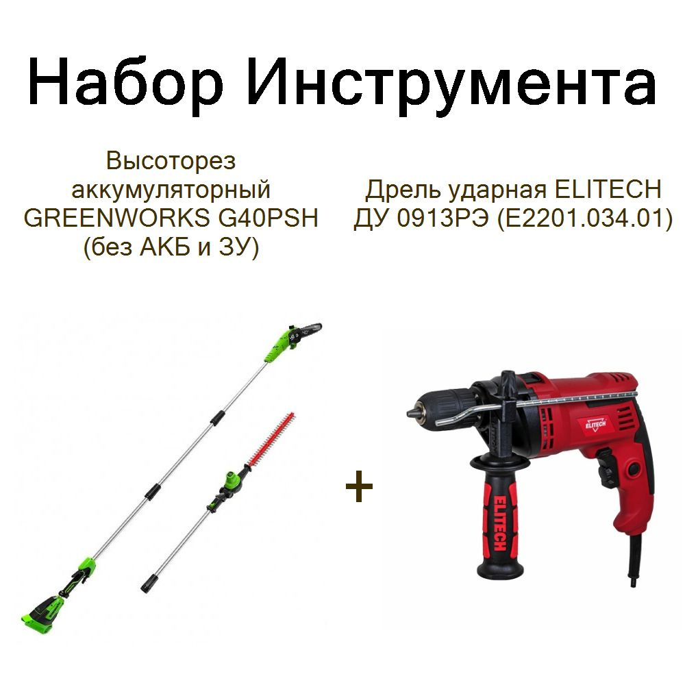 Высоторез аккумуляторный GREENWORKS G40PSH (без АКБ и ЗУ)+Дрель ударная ELITECH ДУ 0913РЭ (E2201.034.01) #1