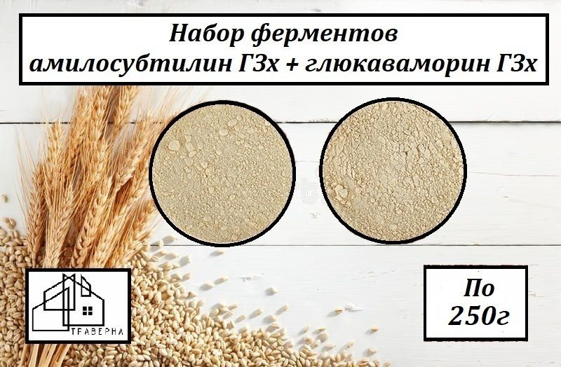 Набор ферментов Амилосубтилин Г3х 250 г и Глюкаваморин Г3х 250 г  #1