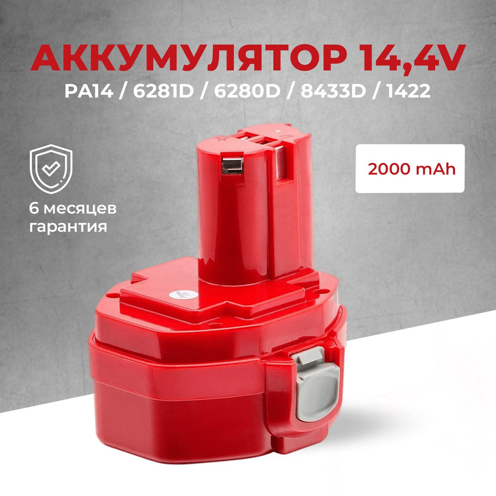 Аккумулятор для шуруповерта РА14, 6281d 14.4v #1