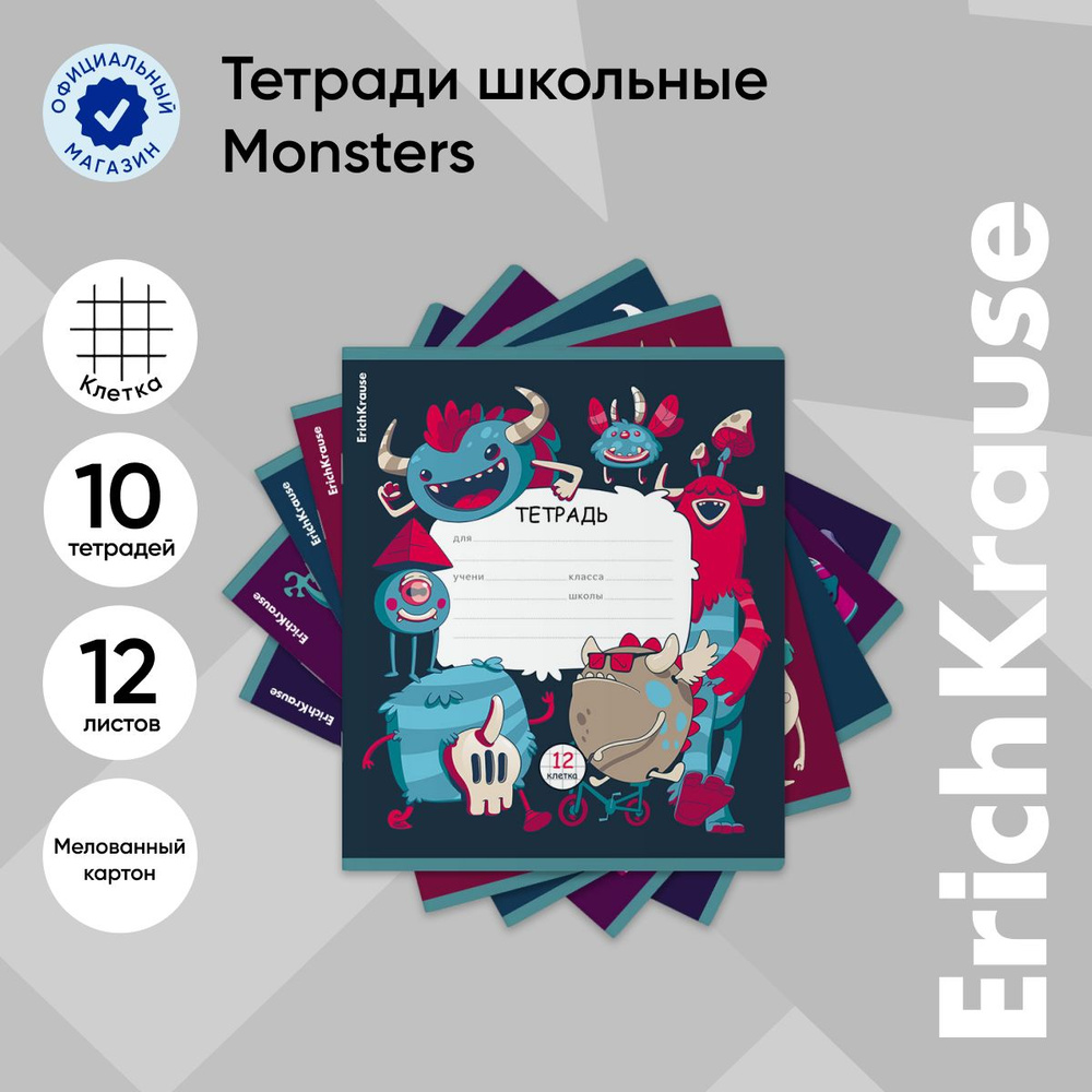 Тетрадь школьная ErichKrause Monsters, 12 листов, клетка (в плёнке по 10 шт.)  #1