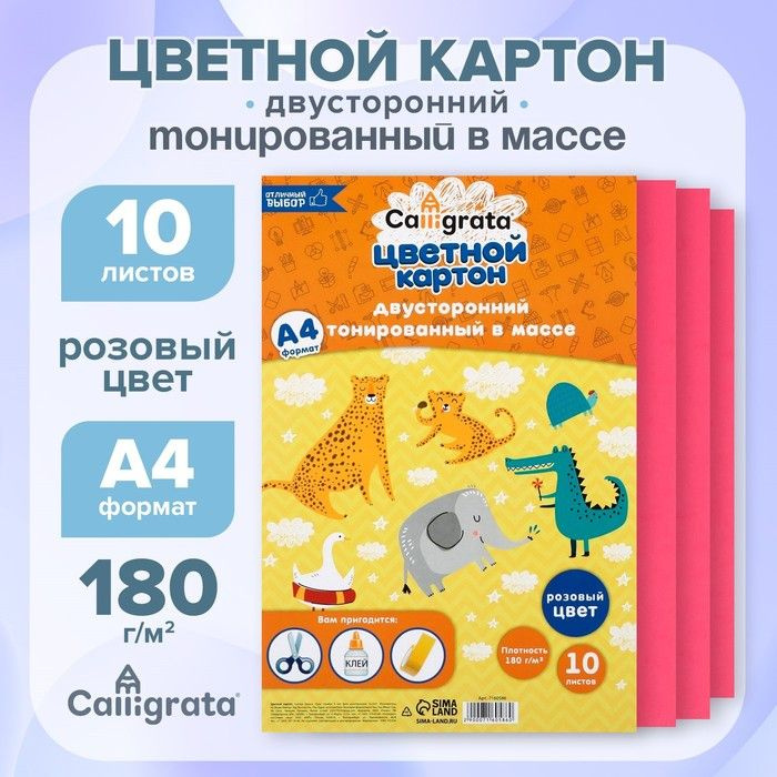 Картон цветной двусторонний А4, тонированный в массе, 10 листов, 180 г/м2, розовый(2 шт.)  #1