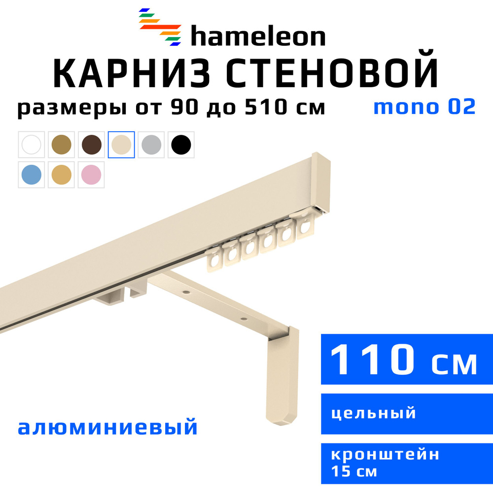 Карниз для штор 110см hameleon mono (хамелеон моно) однорядный стеновой, цвет ваниль, алюминий, металл, #1