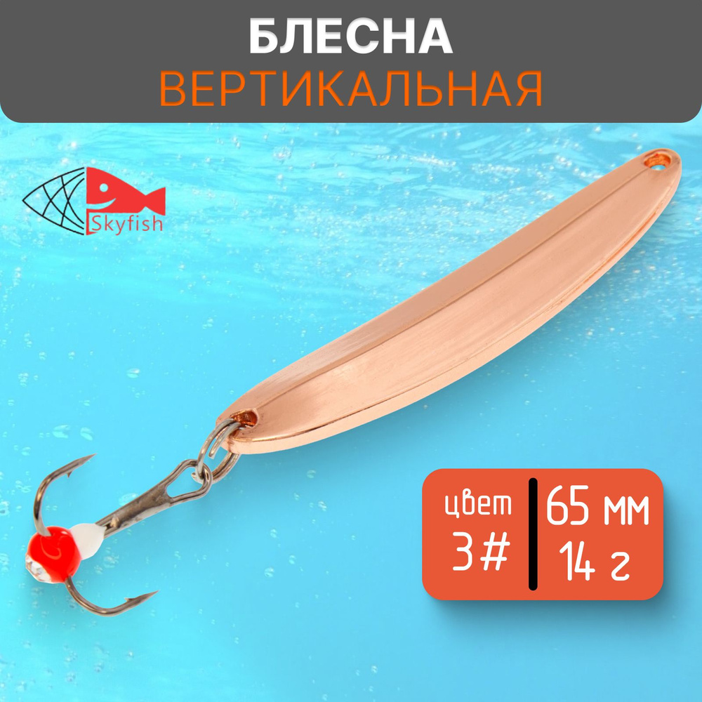 Блесна вертикальная зимняя SkyFish 65 мм, 14 г, цвет 3# #1