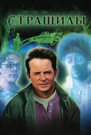 Страшилы (DVD) #1