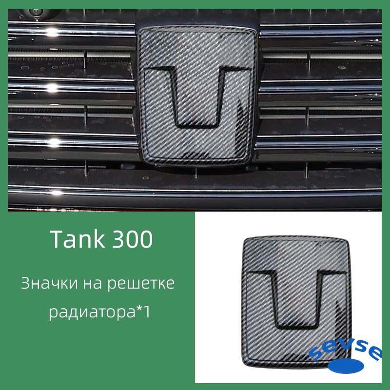 Крышка значка автомобиля Tank 300. Автомобильный логотип. #1